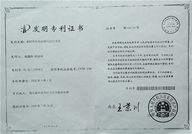 2004年7月28日 谢道刚 何廷炳 老鹳草块茎鞣酸的提取方法专利证书.jpg
