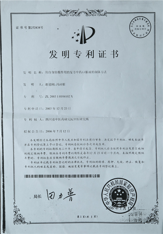 2006年7月12日谢道刚、冯沛银具有自身防腐作用的复方中药口服液的制备方法.jpg